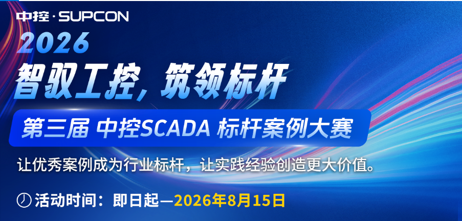 第三届中控SCADA标杆案例大赛在火热报名中！