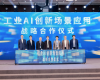 世界级绿色石化产业集群数字化转型推动大会暨中控石化化工大模型首发典礼在甬成功进行
