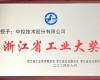 喜讯！必发集团荣获“浙江省工业大奖”
