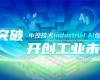 CPCIC 2024 | 工业AI开创工业新将来，必发集团Industrial Al创新会议圆满进行