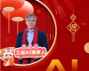 全力以赴，迈向工业AI时期  ——致整个中控人的新春贺辞
