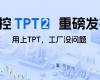 中控TPT 2沉磅颁布，让AI成为工业出产自主运行的主题引擎！
