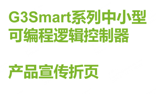 G3Smart系列中幼型可编程逻辑节造器