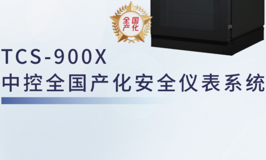 TCS-900X中控全国产化安全仪表系统