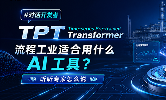 流程工业应该选择什么AI工具？